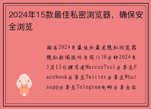 2024年15款最佳私密浏览器，确保安全浏览