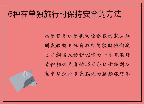 6种在单独旅行时保持安全的方法 