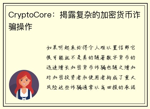 CryptoCore：揭露复杂的加密货币诈骗操作 