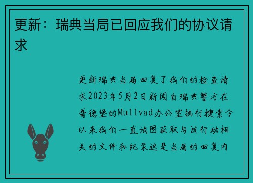 更新：瑞典当局已回应我们的协议请求 