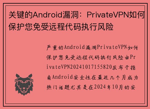 关键的Android漏洞：PrivateVPN如何保护您免受远程代码执行风险