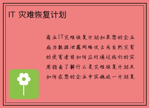 IT 灾难恢复计划