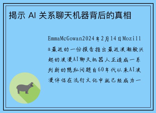 揭示 AI 关系聊天机器背后的真相