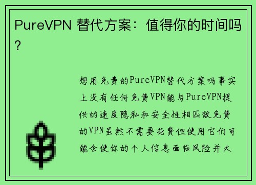 PureVPN 替代方案：值得你的时间吗？