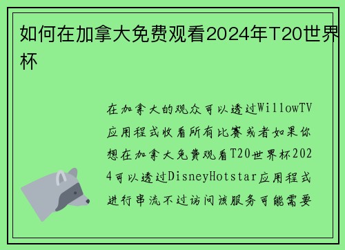 如何在加拿大免费观看2024年T20世界杯