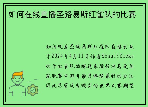 如何在线直播圣路易斯红雀队的比赛