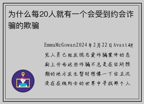 为什么每20人就有一个会受到约会诈骗的欺骗 