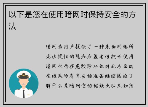 以下是您在使用暗网时保持安全的方法 